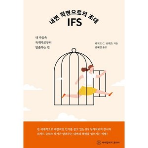 내면 혁명으로의 초대 IFS:내 마음속 독재자로부터 탈출하는 법, 리처드C 슈워츠, 싸이칼러지코리아