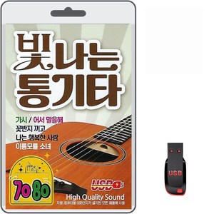 USB 7080 빛나는 통기타 93곡 휴대용라디오 MP3 트로트 가요 노래 음반 가시 어서말을해 고맙소 꽃반지끼고 여정