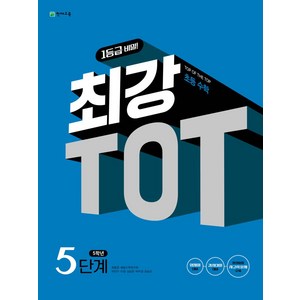 최강 TOT 수학 5단계 5학년(2025), 천재교육, 초등5학년