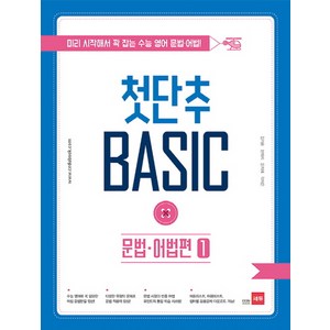 첫단추 Basic 문법 어법편 1:미리 시작해서 꽉 잡는 수능 영어 문법 어법, 쎄듀, 영어영역