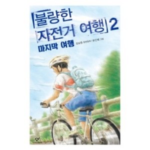 불량한 자전거 여행 2: 마지막 여행, 창비