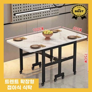 트렌트 확장형 식탁 테이블 접이식 이동식 4인용 폴딩 사각, 대리석