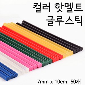 컬러 핫멜트 글루건 글루스틱 접착제 글루건심 7mm*10cm/7mm*20cm/11mm*10cm/11mm*20cm, 7mm x 10cm, 50개