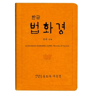 한글 법화경:SADDHARMA PUNDARIKA SUTRA, 통도사서운암