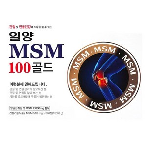일양 약품 MSM 100 골드 510mg X 360정 3개월분 (효과 좋은 관절 연골 건강 영양제 퇴행성 관절염 통증완화), 3개