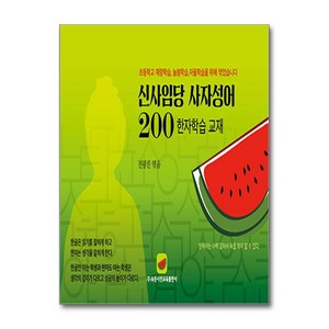 신사임당 사자성어 200 / 속뜻사전교육출판사)책 || 스피드배송 | 안전포장 | 사은품 | (전1권)