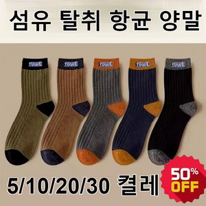 대나무 숯 섬유 탈취 항균 양말 남성 비즈니스 중목 양말 속건/방취/순면 겨울 도톰 보온 양말세트