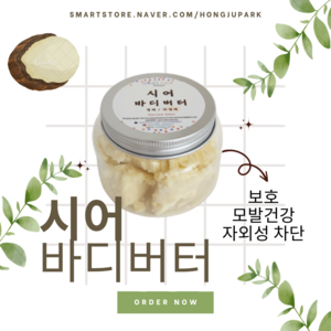 시어 바디 버터 비정제 100g Pemium quality, 비정제 유기농, 1개