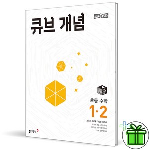 큐브수학 개념 초등 수학 1-2 (2024년), 수학영역