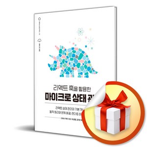 리액트 훅을 활용한 마이크로 상태 관리 (이엔제이 전용 사 은 품 증 정)