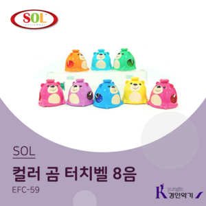 SOL 컬러 곰 터치벨 8음 EFC-59 (C64~C76) EFC59 동물터치벨, 1개