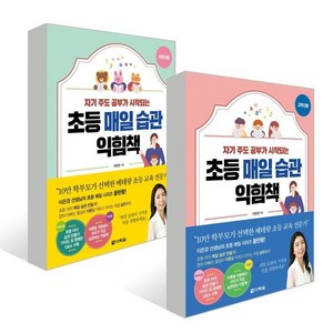 초등 매일 습관 익힘책 저학년용 + 고학년용 세트, 다락원, 이은경 저