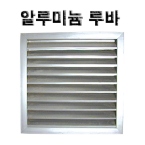 알루미늄 루바 그릴 갤러리창 환기구, AL_ 루바(내경)300 X 300, 1개