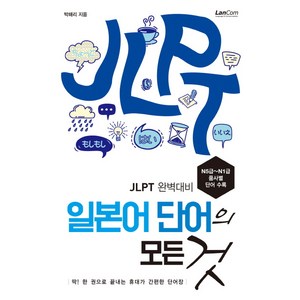 일본어 단어의 모든 것:JLPT 완벽대비, 랭컴