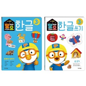 뽀로로 뽀요 한글 3세 주제어 세트(2권 세트):홈스쿨링 워크북 학습지, 키즈아이콘, 9788964136768