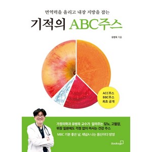 기적의 ABC주스:면역력을 올리고 내장 지방을 잡는, 북스고, 유병욱