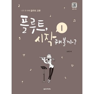 플루트 시작해볼까? 1:나의 첫 번째 플루트 교본, 음악세계, 송화진