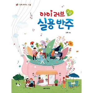 아이 러브 실용 반주 고급, 음악세계