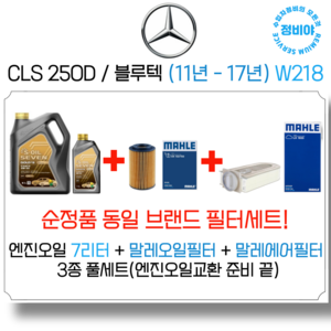 벤츠 CLS 250D/블루텍 엔진오일 세트 (11년 - 17년) W218, 1개