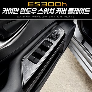 [렉서스 ES300h] 카이만 윈도우 스위치 플레이트 2종 택1, A타입(메탈)