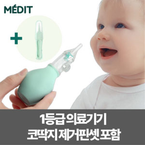 [1등급 의료기기] 메딧트 코코베베 수동 아기 콧물흡입기 코뻥 콧물제거 코딱지 핀셋 포함, 1개, 코싹키트_민트