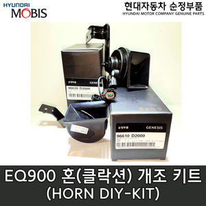 제네시스(G90) 혼 DIY 키트 /96620D2000/96610D2000/ 96620 D2000/96610 D2000/1898004015AS / EQ900혼/G90혼/배선2개포함, 1개, eq900