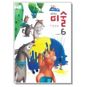 초등학교 6학년 교과서 미술6 동아 김정희 초6