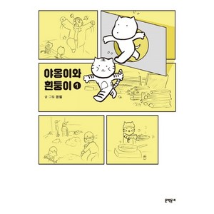 야옹이와 흰둥이 1:, 문학동네