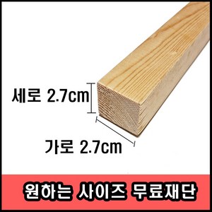 각목/다루끼/ 2.7cmX2.7cmx50cm ~ 120cm (미송), 2.7x2.7x120