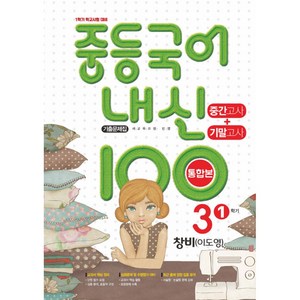 내신 100 중등 국어 기출문제집 1학기 중간.기말고사 중3 창비 이도영 (2024년용), 국어영역, 중등3학년