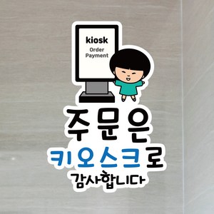 뭉키데코 UV스티커 그래픽스티커 데코스티커 매장스티커 카페스티커 포인트스티커 인쇄 제작_LIS_067_주문은 키오스크로