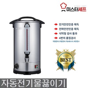 미스터셰프 자동 전기물끓이기 20호 MR-C20L, 20L