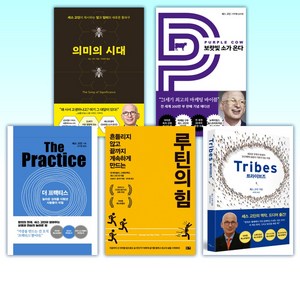 (세스 고딘) 의미의 시대 + 보랏빛 소가 온다 + 더 프랙티스 + 루틴의 힘 + 트라이브즈 Tibes (전5권)