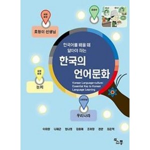 한국어를 배울 때 알아야 하는한국의 언어문화, 소통