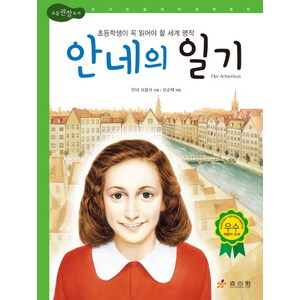 안네의 일기:초등학생이 꼭 읽어야 할 세계 명작, 효리원, 논리논술 대비 세계명작 (고학년) 시리즈