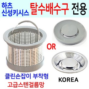 하츠 신성키시스 탈수배수구전용/고급스텐걸름망, 4번 신성키시스 신형전용+올스텐덮개, 1개, 1개