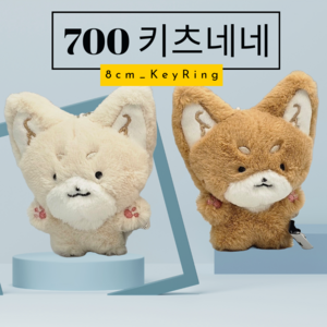 키츠네네 700 키링 8cm 공식라이선스 정품 아이보리 브라운 중 택1, 1개