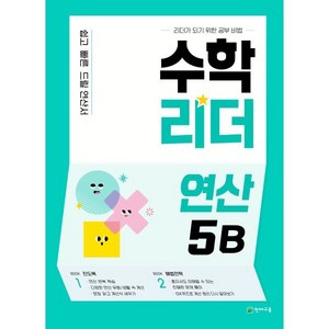 수학리더 연산 5B(2025), 천재교육, 수학영역