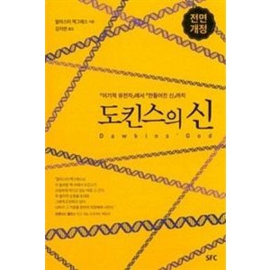 도킨스의 신(전면개정판), SFC출판부, 9791187942153