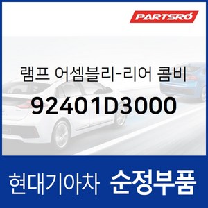 테일램프 콤비네이션(후미등) 아웃사이드 좌 (92401D3000) 올뉴 투싼TL, 1개