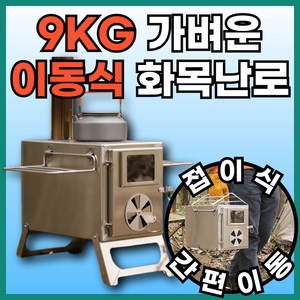 불보야 9KG 가벼운 내열유리 화목난로 캠핑 히터 난로 연통 벽난로 가정용, 단품