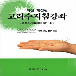 NSB9788991894396 새책-스테이책터 [고려수지침강좌] -최신 개정판--고려수지침학회-유태우 지음-침구-20171010 출간-판형 188x257, 고려수지침강좌