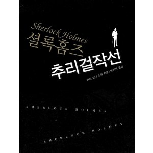 셜록홈즈 추리걸작선, 꿈과희망, 아서 코난 도일 저