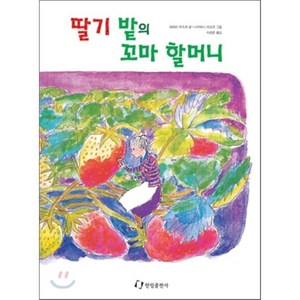 딸기 밭의 꼬마 할머니, 한림출판사