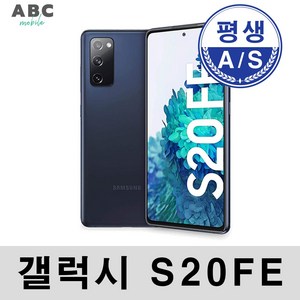 삼성전자 갤럭시 S20FE 공기계 자급제 리퍼폰 사은품 증정 ABC모바일, S20FE (128GB), S등급, 랜덤색상(빠른배송), 128GB