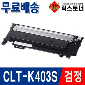 삼성 CLT-K403S 재생토너 SL-C486FW C486W C485FW C435 C436W 프린터 토너, 1개, CLT-K403S 검정