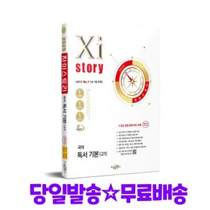 Xistoy 자이스토리 국어 독서 기본 고1(2025) - 2022 개정 교육과정, 국어영역, 고등학생