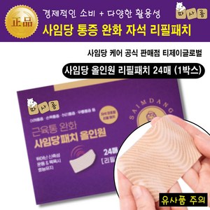 (따사롬) 근육건강 관절건강 피로회복 약물 없이 만성 통증 완화 붙이는 동전 자석 파스 패치 외 의료용품 [티제이글로벌], 1개, 사임당패치(올인원리필패치 1개), 정품
