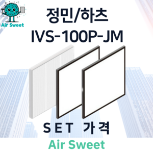 에어스윗 정민 하츠 IVS-100P-JM H13등급 헤파필터 세트 전열교환기 필터, 1세트, 일반필터세트