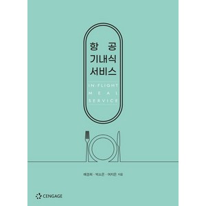 항공 기내식 서비스, 예경희,박소은,여지은 공저, 센게이지러닝코리아